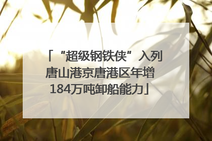 “超级钢铁侠”入列 唐山港京唐港区年增184万吨卸船能力