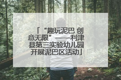 “趣玩泥巴 创意无限”——利津县第三实验幼儿园开展泥巴区活动