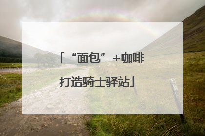 “面包”+咖啡 打造骑士驿站