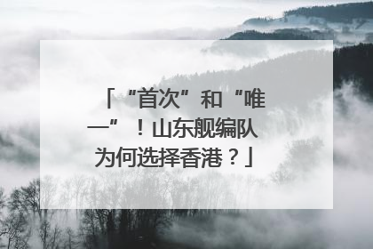 “首次”和“唯一”！山东舰编队为何选择香港？
