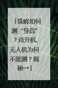 珠峰如何测“身高”？直升机、无人机为何不能测？揭秘→