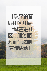 珠泉镇晋屏社区开展“城管进社区，服务面对面”法制宣传活动