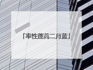 率性蓬蒿二月蓝