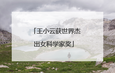 王小云获世界杰出女科学家奖