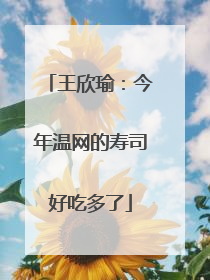 王欣瑜：今年温网的寿司好吃多了