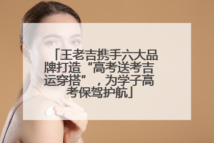 王老吉携手六大品牌打造“高考送考吉运穿搭”，为学子高考保驾护航