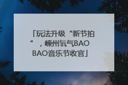 玩法升级“新节拍”，嵊州氧气BAOBAO音乐节收官