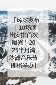 环翠发布｜10场演出安排首次曝光！2025半月湾沙滩音乐节即将举办