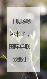 现场吵起来了，国际乒联致歉