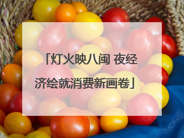 灯火映八闽 夜经济绘就消费新画卷