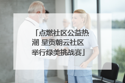 点燃社区公益热潮 呈贡朝云社区举行绿美挑战赛