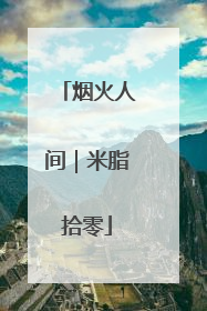 烟火人间｜米脂拾零