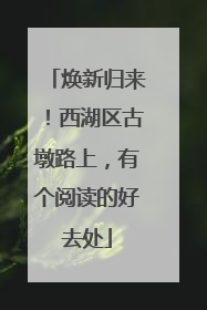 焕新归来！西湖区古墩路上，有个阅读的好去处