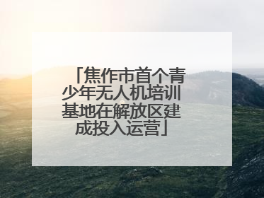 焦作市首个青少年无人机培训基地在解放区建成投入运营