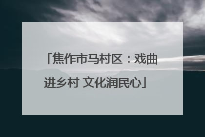 焦作市马村区：戏曲进乡村 文化润民心