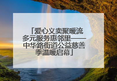 爱心义卖聚暖流 多元服务惠邻里——中华路街道公益慈善季温暖启幕