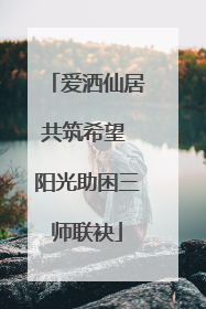 爱洒仙居共筑希望 阳光助困三师联袂