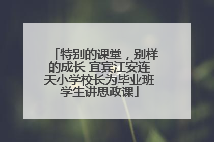 特别的课堂，别样的成长 宜宾江安连天小学校长为毕业班学生讲思政课