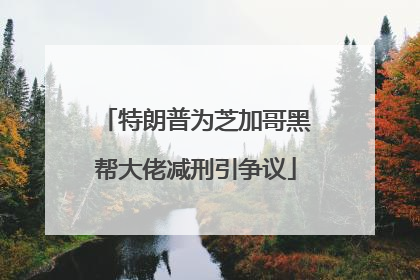 特朗普为芝加哥黑帮大佬减刑引争议