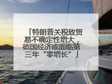 特朗普关税致贸易不确定性增大，德国经济或面临第三年“零增长”