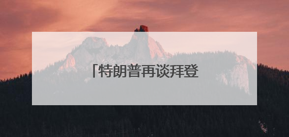 特朗普再谈拜登得癌症：不必过分同情，他很恶毒