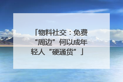 物料社交：免费“周边”何以成年轻人“硬通货”