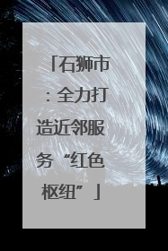 石狮市：全力打造近邻服务“红色枢纽”