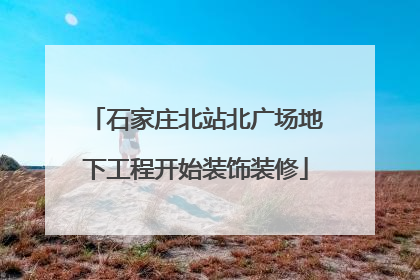 石家庄北站北广场地下工程开始装饰装修