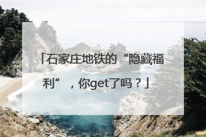 石家庄地铁的“隐藏福利”，你get了吗？