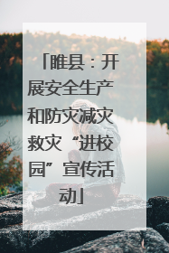 睢县：开展安全生产和防灾减灾救灾“进校园”宣传活动
