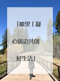 瞭望丨凝心铸边共创好生活