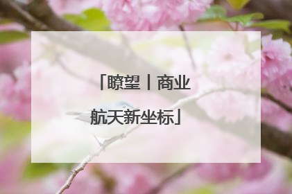 瞭望丨商业航天新坐标