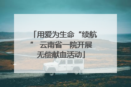 用爱为生命“续航” 云南省一院开展无偿献血活动