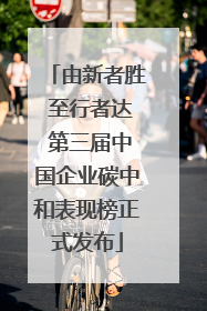 由新者胜 至行者达 第三届中国企业碳中和表现榜正式发布
