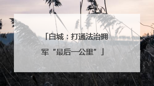 白城：打通法治拥军“最后一公里”