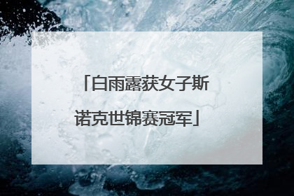 白雨露获女子斯诺克世锦赛冠军