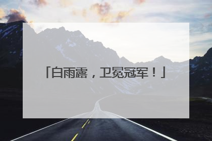 白雨露，卫冕冠军！