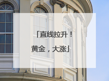 直线拉升！黄金，大涨