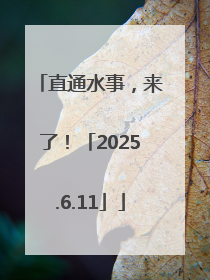 直通水事，来了！「2025.6.11」