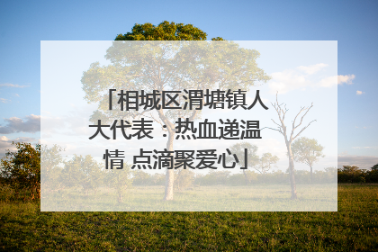 相城区渭塘镇人大代表：热血递温情 点滴聚爱心