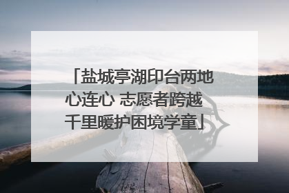 盐城亭湖印台两地心连心 志愿者跨越千里暖护困境学童