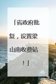 省政府批复，设置梁山南收费站！