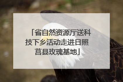 省自然资源厅送科技下乡活动走进日照莒县玫瑰基地