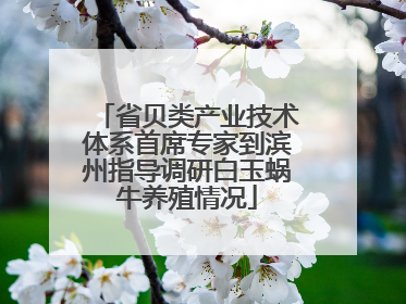 省贝类产业技术体系首席专家到滨州指导调研白玉蜗牛养殖情况