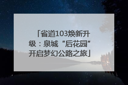 省道103焕新升级：泉城“后花园”开启梦幻公路之旅