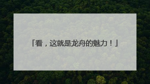 看，这就是龙舟的魅力！