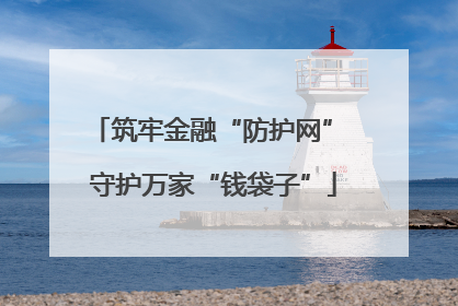 筑牢金融“防护网” 守护万家“钱袋子”