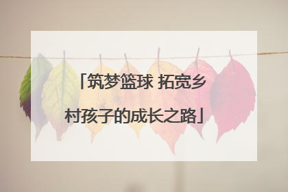 筑梦篮球 拓宽乡村孩子的成长之路