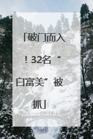 破门而入！32名“白富美”被抓