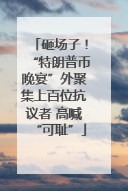 砸场子！“特朗普币晚宴”外聚集上百位抗议者 高喊“可耻”